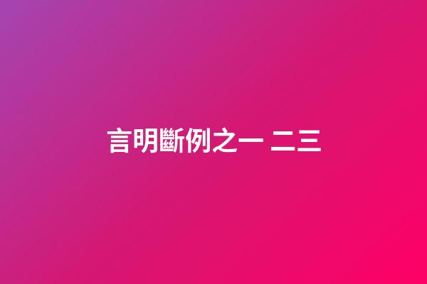 言明斷例之一 二三
